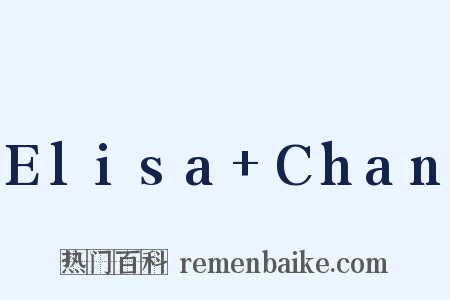 Elisa+Chan是什么意思的图片